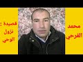 محمد الفرحي قصيدة نزول الوحي