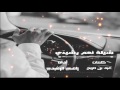 جديد شيلة نعم رشيدي كلمات عيد مربح أداة زاهي الرشيدي2012 