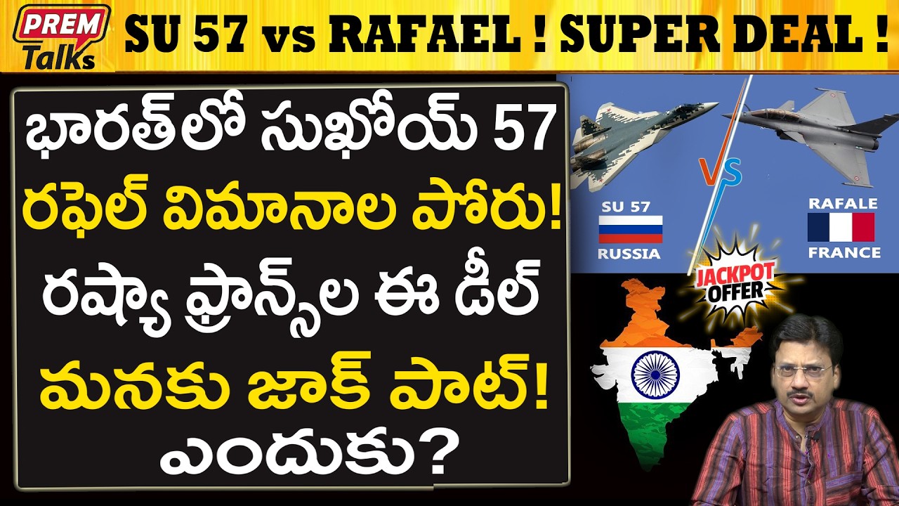 రష్యా, ఫ్రాన్స్.. ఈ విమానాలు మనకు బంపర్ ఆఫర్..! Russia SU-57  France Rafael Offer! India's Jackpot!