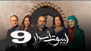 Al Boyout Asrar   Ep 9   ﺍﻟﺒﻴﻮﺕ ﺃﺳﺮﺍﺭ الحلقة