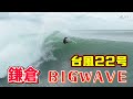 BIG WAVE 台風22号 頭オーバー 2025年10月9日(木)鎌倉 サーフィン Surfing 空撮 ドローン drone