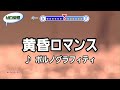 黄昏ロマンス ポルノグラフィティ スタンダードカラオケ(リアル風演奏)