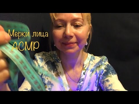 АСМР МЕРКИ ЛИЦА РОЛЕВАЯ ИГРА
