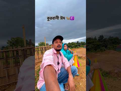 কুরবানী ঈদ উপলক্ষে 🐐#reels #Eid #sadshayari #shayari #motivation #sad #shairyi #dailythoughts