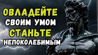 СТРАТЕГИИ УСТРАНЕНИЯ НЕГАТИВНЫХ МЫСЛЕЙ | СТОИЦИЗМ