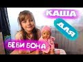 ГОТОВИМ КАШУ ДЛЯ КУКЛЫ БЕБИ БОН //КАК СДЕЛАТЬ КРАСИВУЮ КАШУ ДЛЯ БЕБИ БОНА ВИДЕО