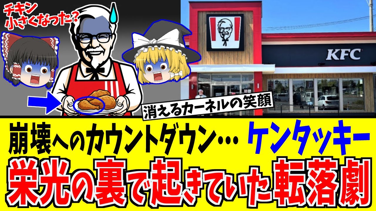 【終焉】ケンタッキーに何が…客離れと上場廃止で問われるブランドの存在理由【ゆっくり解説】
