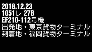 2018.12.23 1051レ EF210-112号機 27B