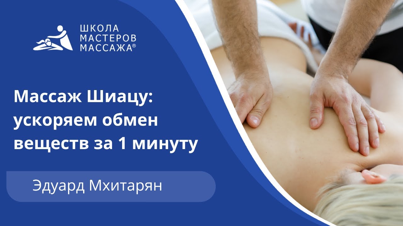 Урок массажа Шиацу: введение в курс от топ-массажиста Школы мастеров ...