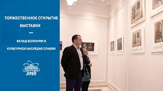 Торжественное открытие выставки «Вклад Болгарии в культурное наследие славян»