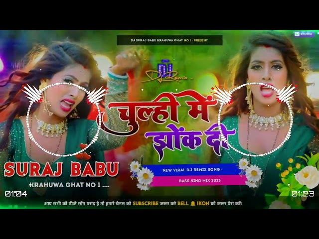 Chulhi Me Jhok Di dj song Bass king Mix Dj Suraj Babu Krahuwa Ghat 2023 class=
