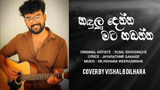 Kanduludennamatahadanna කඳල දනන මට හඩනන Cover By Vishal B Dilhara 2025 New Cover Song