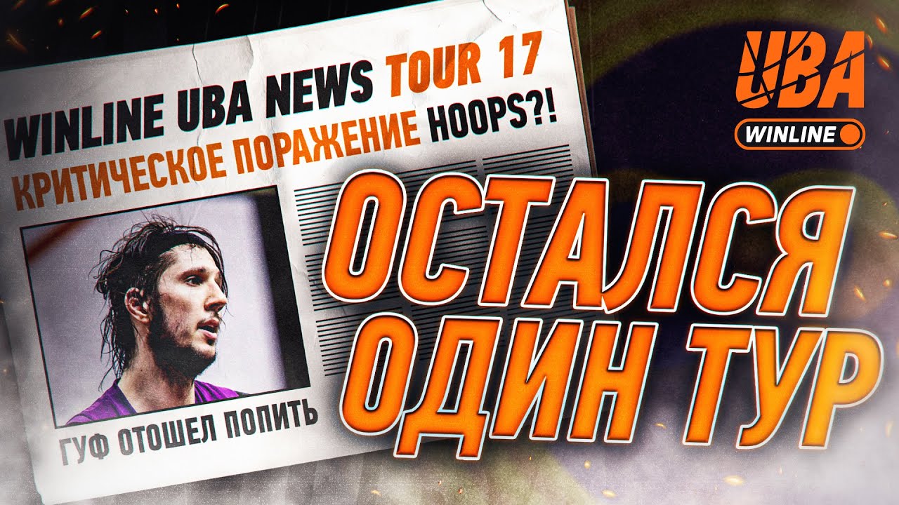 UBA NEWS — Выпуск #13 | Краткий обзор 17 тура