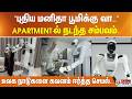 ”புதிய மனிதா பூமிக்கு வா..” Apartment ல் நடந்த சம்பவம்.. உலக நாடுகளை கவனம் ஈர்த்த செயல்..