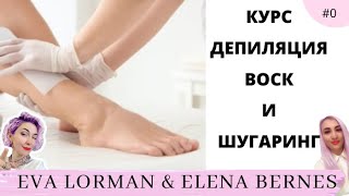 Депиляция воском. Шугаринг. Ева Лорман, Елена Бернес