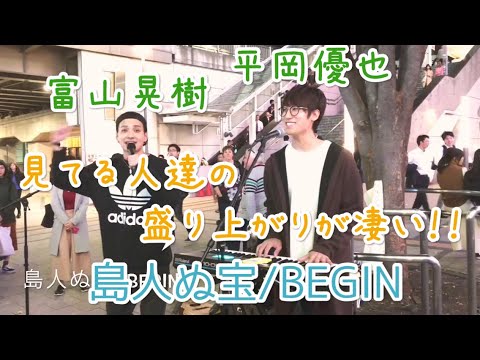 見てる人達の盛り上がりが凄い！！島人ぬ宝/BEGIN（富山晃樹&平岡優也.路上ライブ）