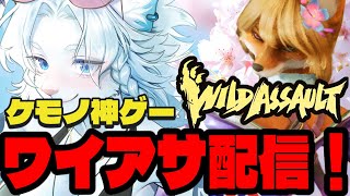 【WildAssault/ワイルドアサルト】参加OK！シーズン４もそろそろ終わりですか？🦁【ライオVT】