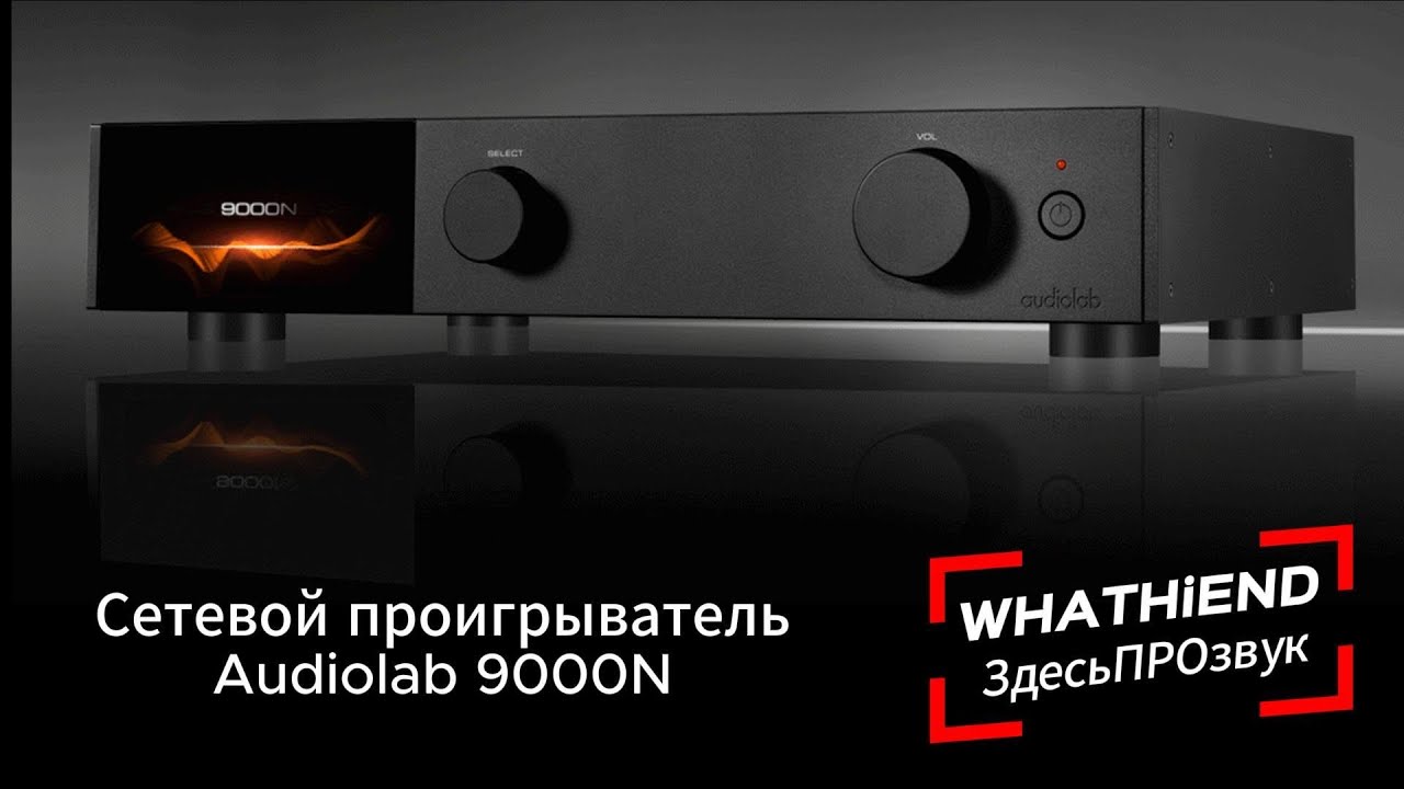AudioLab 9000N - стриминговый аудиоплеер флагманской серии на цифровой платформе Lumin