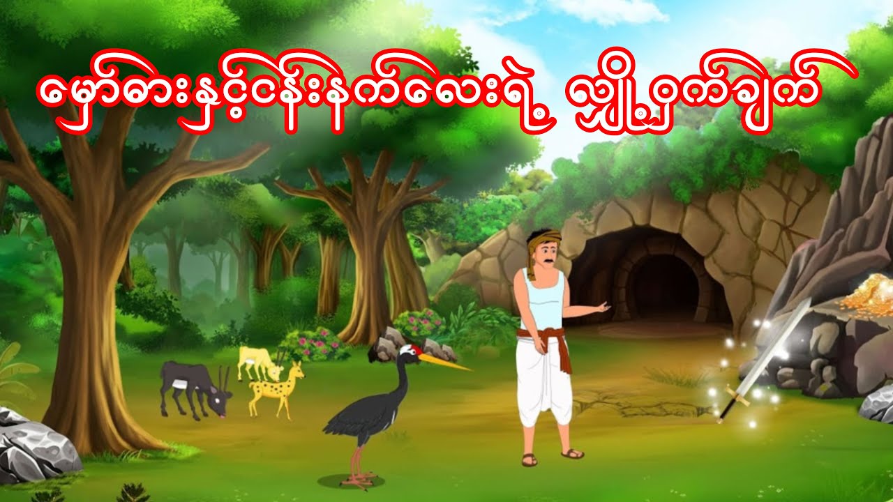 မှော်ဓားနှင့်ငန်းနက်လေးရဲ့ လျှို့ဝှက်ချက်