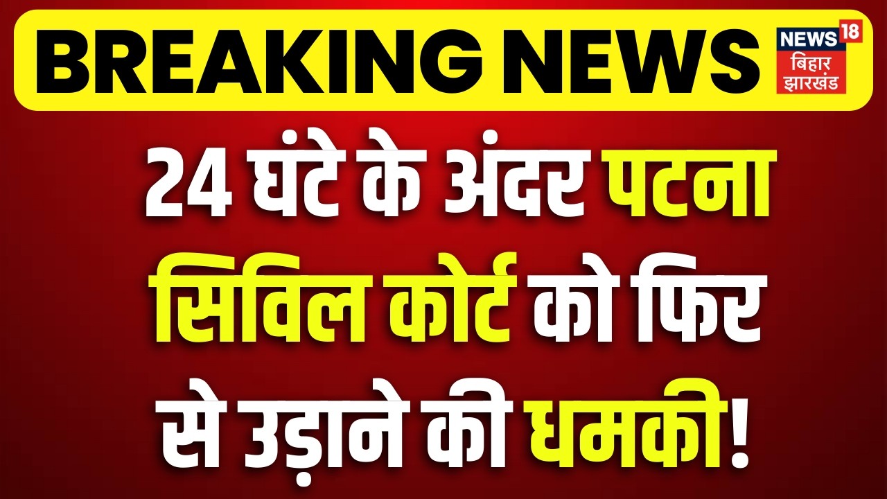 Bihar Court Bomb Blast Threat : 24 घंटे के अंदर Patna Civil Court को फिर से उड़ाने की धमकी! Breaking