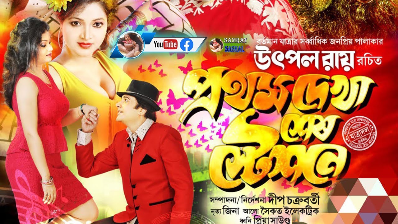 প্রথম দেখা শেষ স্টেশনে যাত্রাপালা - সরস্বতী পূজা ও পঞ্চমী মেলা ২০২৩ - স্থান রঘুনাথপুর,মনোহরপুর ঘাটাল