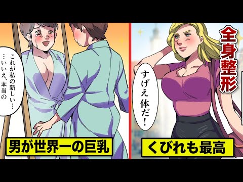 【費用１億円】命をかけた全身整形...男なのに世界一巨乳とクビレ【実話】
