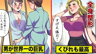 【費用１億円】命をかけた全身整形...男なのに世界一のバストとクビレ【実話】
