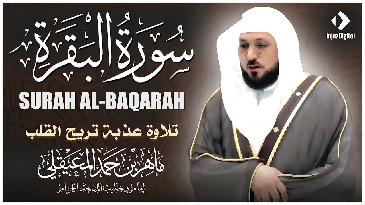 الشيخ ماهر المعيقلي - سورة البقرة (النسخة الأصلية) | (Surat Al-Baqarah (Official Audio