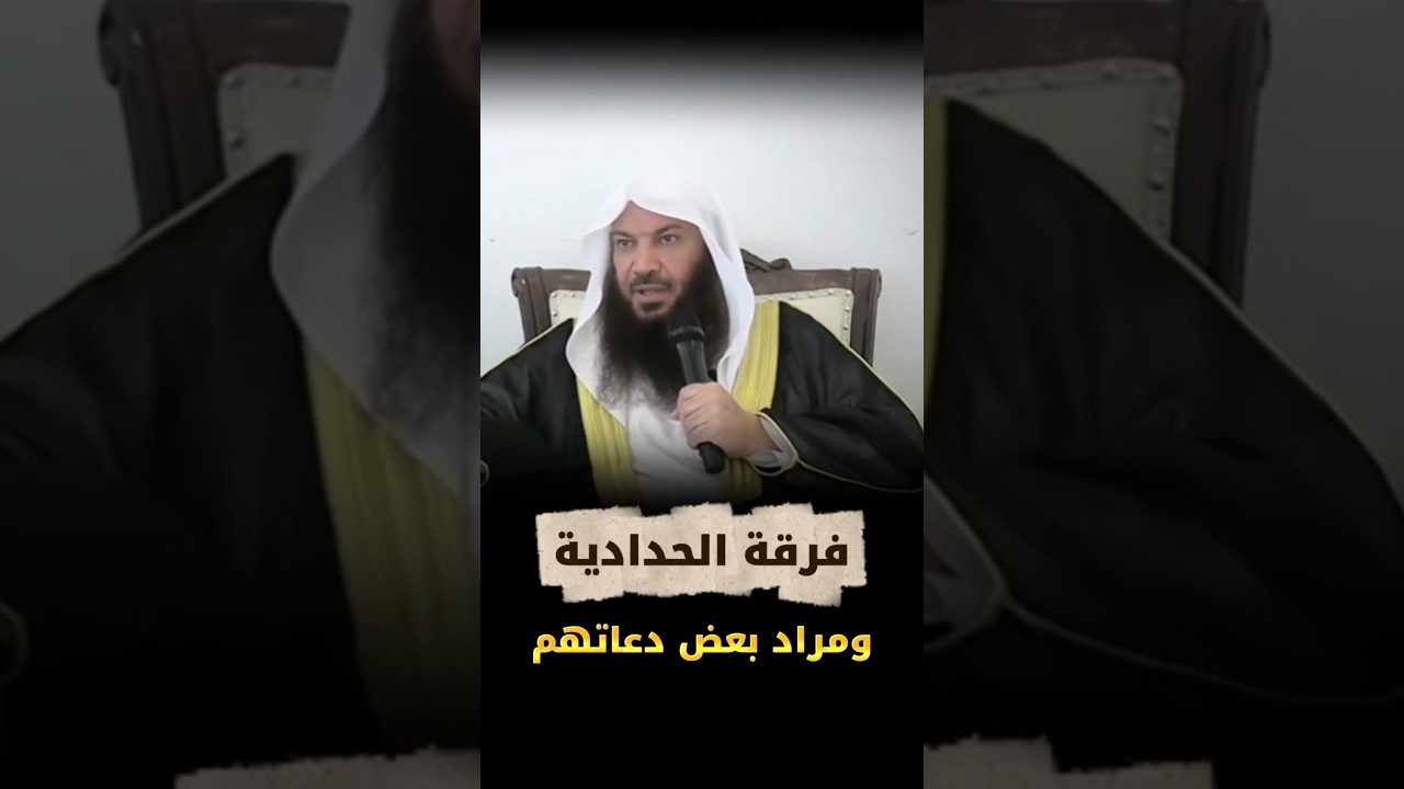فرقة الحدادية _ النووي و ابن حجر _ ومراد بعض دعاتهم ويفرح بذلك | الشيخ سالم الطويل