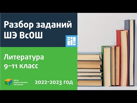 Разбор заданий ШЭ ВсОШ по литературе 9-11 класс