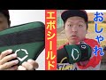 【エボシールド 】草野球もオシャレに！フィットするエルボーガード