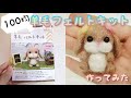 100均の羊毛フェルトキットで、うさぎを作った。