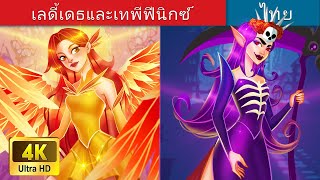 เลดี้เดธและเทพีฟีนิกซ์ | Lady Death and Phoenix Goddess in Thai | @WoaThailandFairyTales