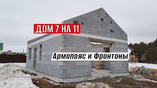 ДОМ ИЗ ГАЗОБЕТНА. Залил АРМОПОЯС, выложил ФРОНТОНЫ