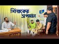 ”শিক্ষকের অপমান “ | Shihab Ohe | New Islamic Natok 2024