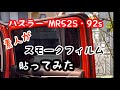 ハスラーMR52S・92S  スモークフィルム