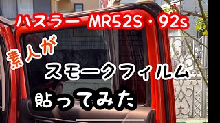 ハスラーMR52S・92S  スモークフィルム