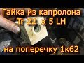 Гайка Tr 22x5 LH из капролона 1к62/трапецеидальная резьба