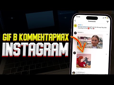Как отправлять GIF в Комментариях в Instagram? Что делать если нет Gif?