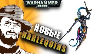 Мультшоу Обзор армий Warhammer 40k Аналитика Новые Harlequins Шуточки за 300