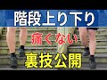 【ひざ痛】裏技！痛くない階段の下り方 | 大阪市都島区 さかとう整骨院#144