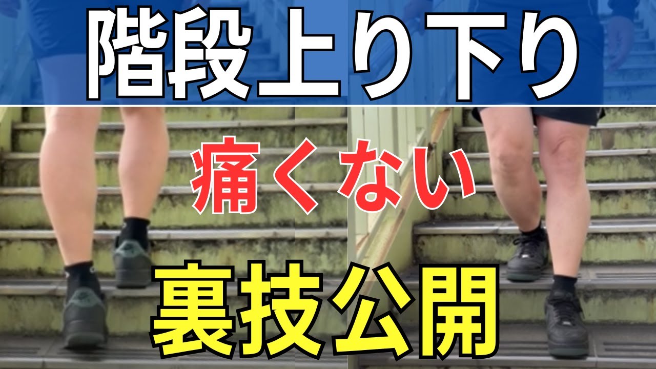 【ひざ痛】裏技！痛くない階段の下り方  |  大阪市都島区 さかとう整骨院#144