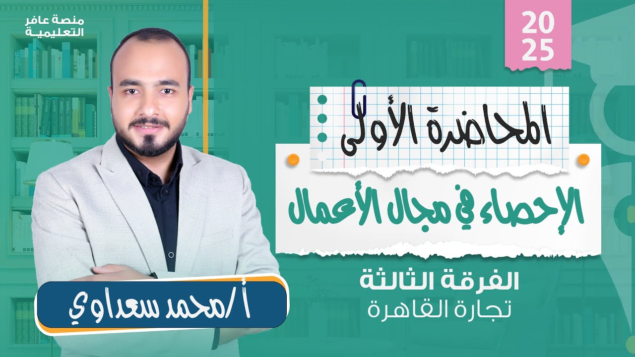 الإحصاء في مجال الأعمال | المحاضرة الأولى - تجارة القاهرة