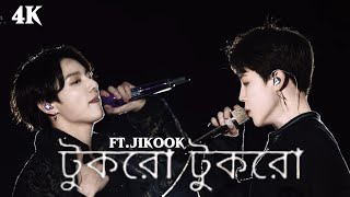 টকর টকরFt.jikook Trending Song Bts Fmv বল গন Bts বল Mix