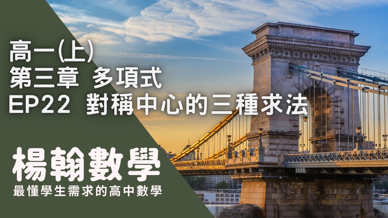 高一(上)｜多項式｜EP22 對稱中心的三種求法｜楊翰數學