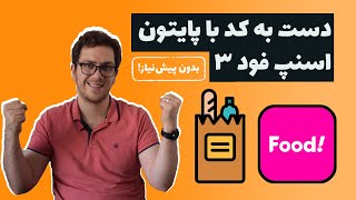 دست به کد با پایتون - آموزش پروژه محور - اسنپ فود ۳ (نهایی)