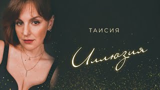 ТАИСИЯ-ИЛЛЮЗИЯ✨ |#премьера #песни 2023 #русскаямузыка