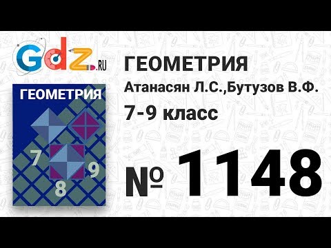 № 1148 - Геометрия 7-9 класс Атанасян