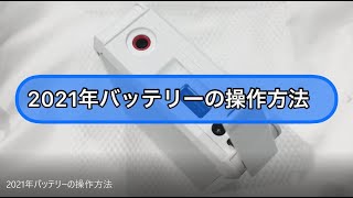 【公式】空調風神服®2021年バッテリーの操作方法