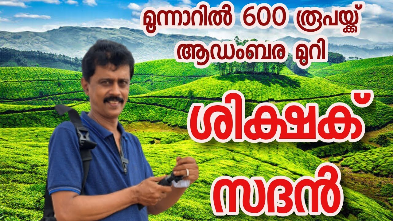 SHIKSHAK SADAN MUNNAR     I ശിക്ഷക് സദൻ മൂന്നാർ